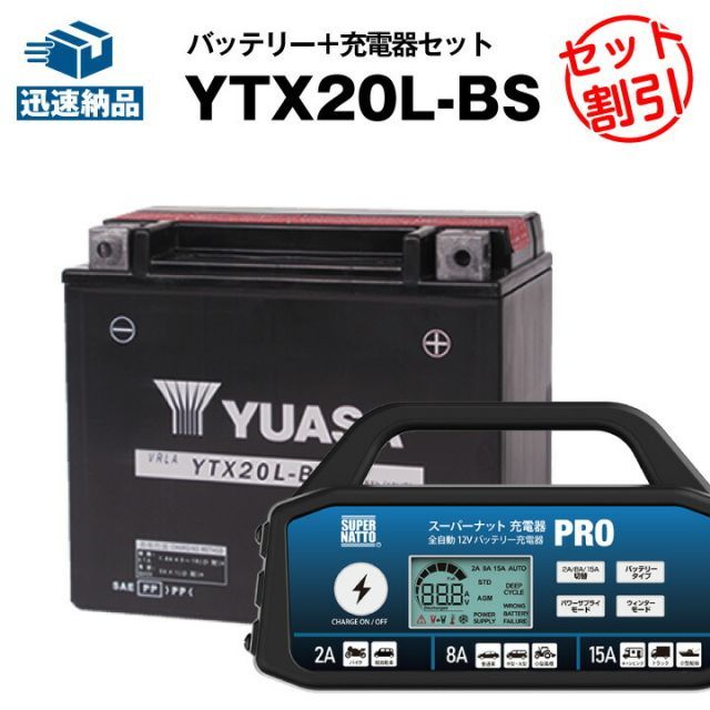 バイク用バッテリー YTX20L-BS 密閉型 台湾ユアサ YUASA 正規代理店・保証書付き バイクバッテリー＋スーパーナット 充電器PRO  2点セット YTX20L-BS YTX20HL-BS GTX20L-BS FTX20L-BS互換 メルカリ