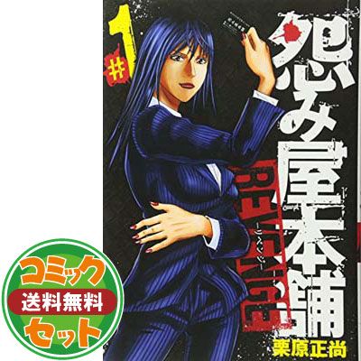 【セット】怨み屋本舗 REVENGE コミック 全11巻完結セット (ヤングジャンプコミックス) 栗原 正尚 