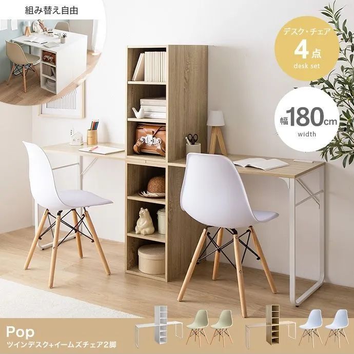 4点セット Pop ツインデスク イームズチェア2脚