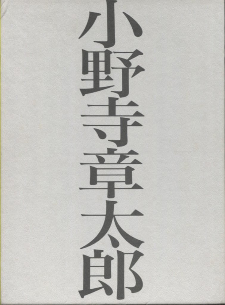 ショウプロジェクト 石森章太郎 遊びをせんとや生まれけむ リトグラフ 島村ジョーver