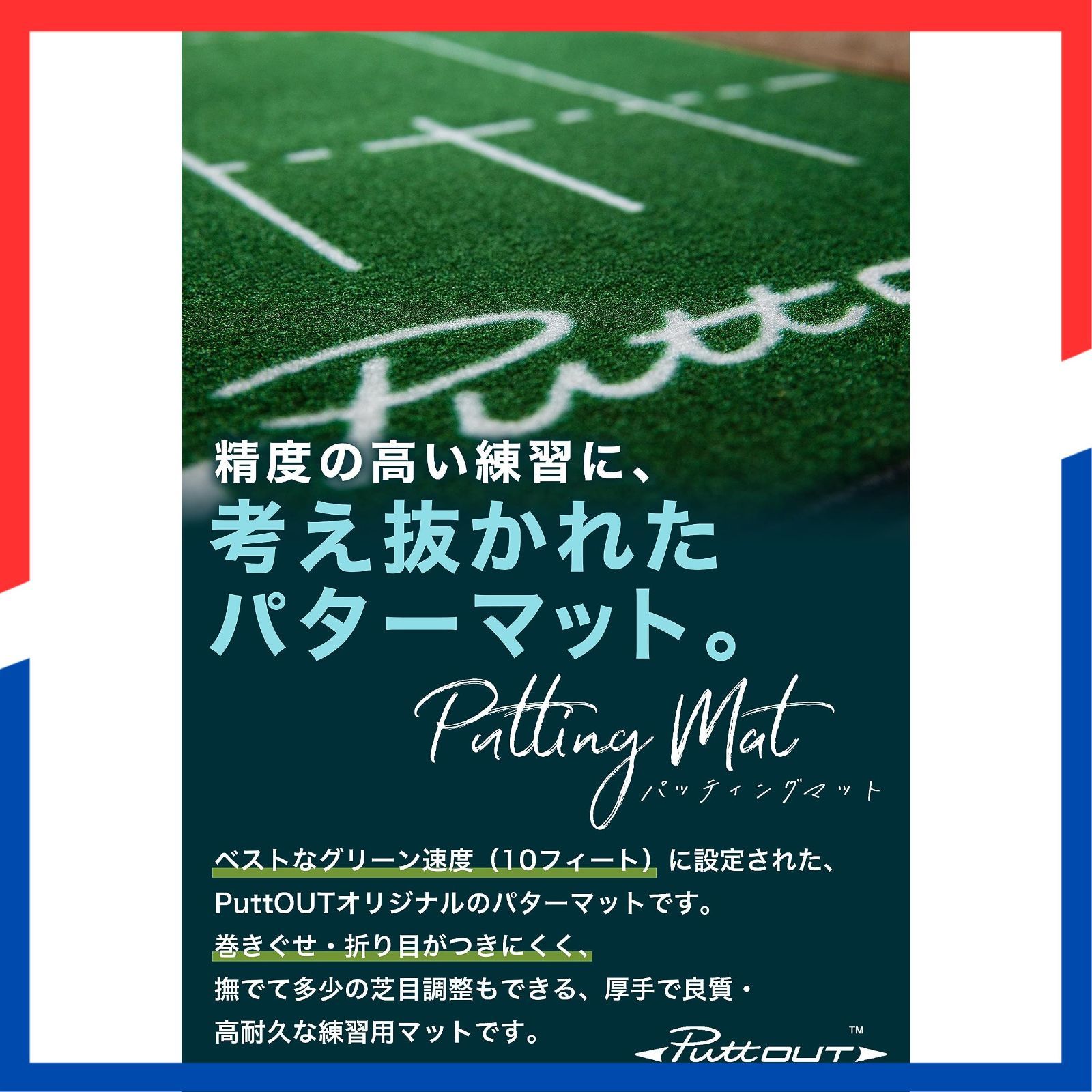 即日発送 巻きぐせがつきにくくコンパクト収納 室内 2m 3m パター練習器具 マット ゴルフ練習 実際のグリーンを 限まで再現 パター練習マット パターマット PuttOUT