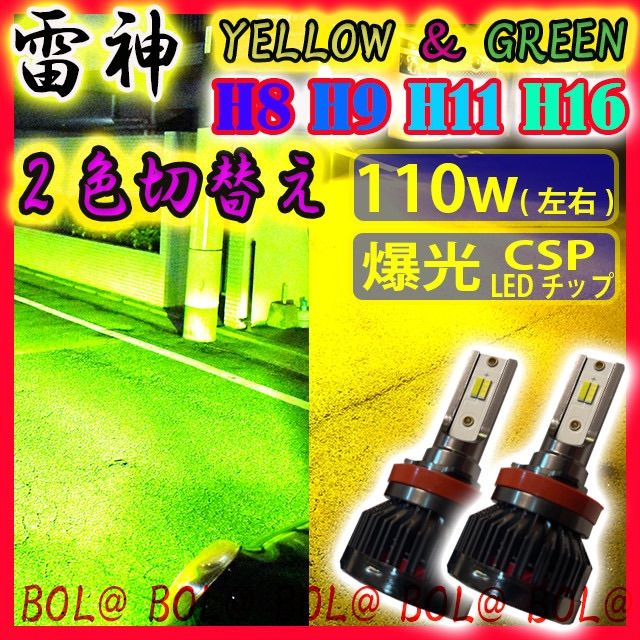 爆光 2色切替 H8 H9 H11 H16 フォグランプ イエロー グリーン ホワイト 黄色 緑 白 最新 新品 led フォグ バルブ ポン付け  ドライバー リレー 明るい アップルグリーン レモンイエロー 送料無料 切り替え - メルカリ - パーツ