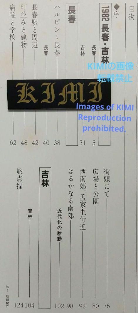 1982 長春 吉林 満洲の旅 単行本 1982 北小路健 (著),渡部まなぶ(著 