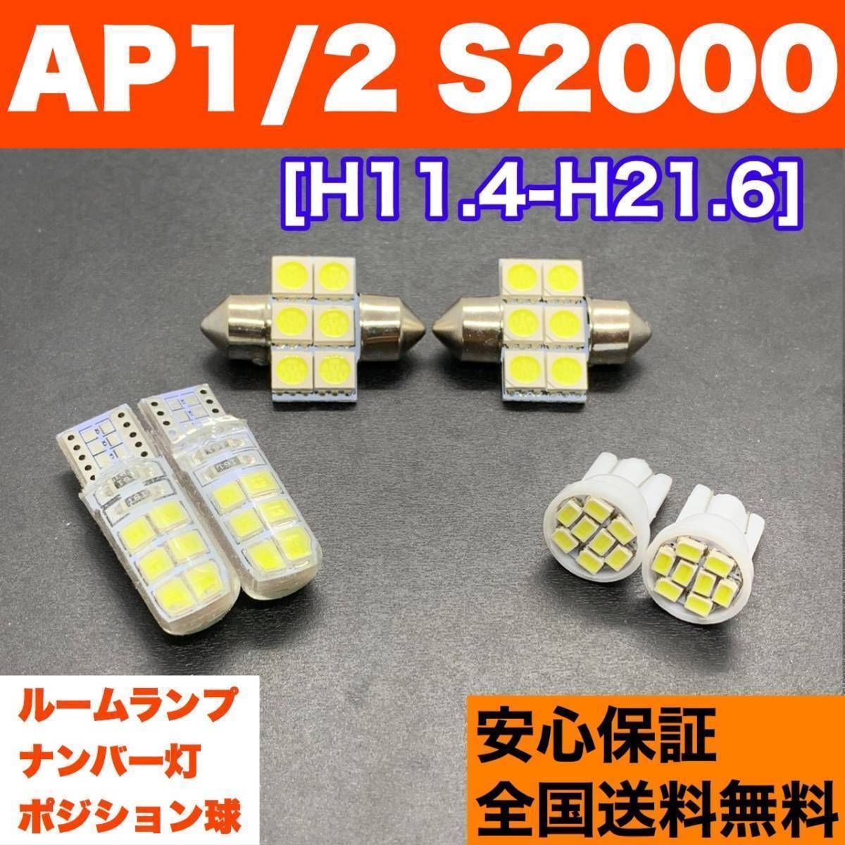 AP1/2 S2000 T10 LED ルームランプ 6個セット 車幅灯＋室内灯＋ナンバー灯 純正球交換用 ウェッジ球 SMDバルブ ホンダ パーツ  カー用品 アクセサリー 車検対応 - メルカリ