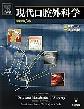 現代口腔外科学 R.、 - 耳鼻咽喉・頭頸部外科学系 最新 歯科口腔外