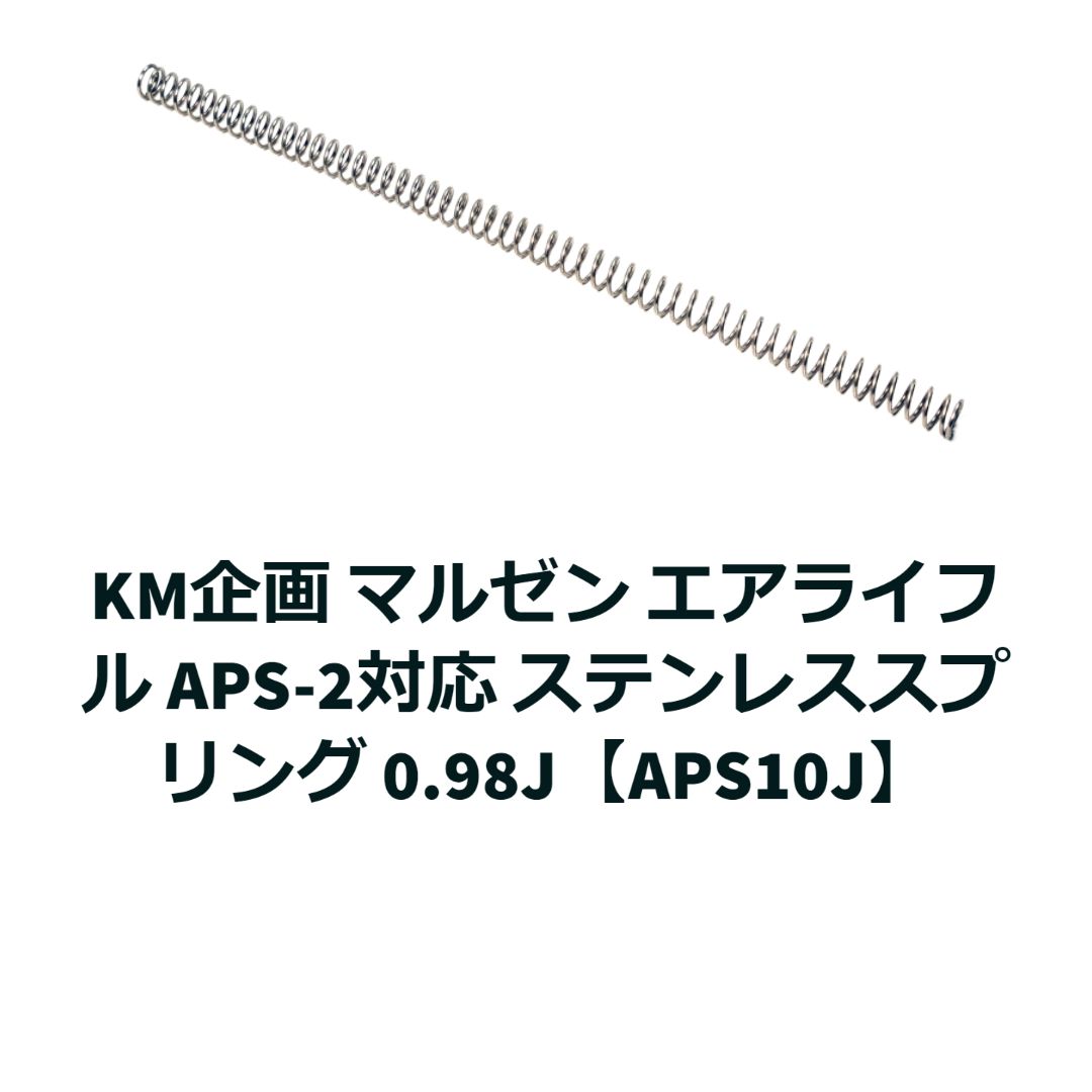＊KM企画＊ マルゼン APS-2対応SUS製スプリング 0.98J【APS10J】 - メルカリ