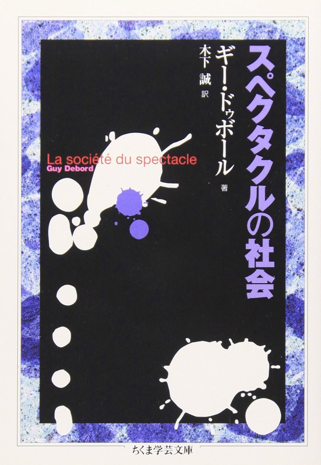 スペクタクルの社会 (ちくま学芸文庫 ト 8-1)