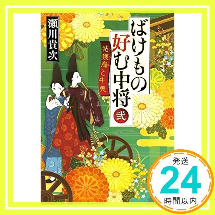 ばけもの好む中将 弐 姑獲鳥と牛鬼 集英社文庫 Feb 20 2014 瀬川 貴次_03