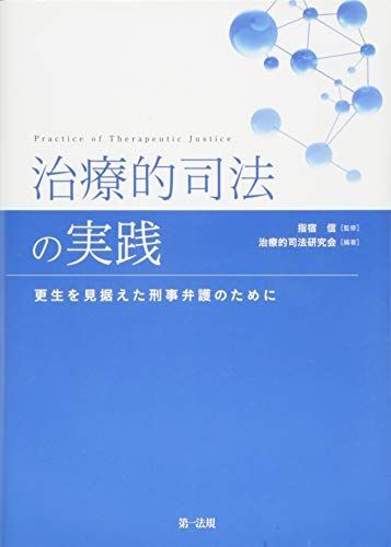 治療的司法の実践 ―更生を見据えた刑事弁護のために―