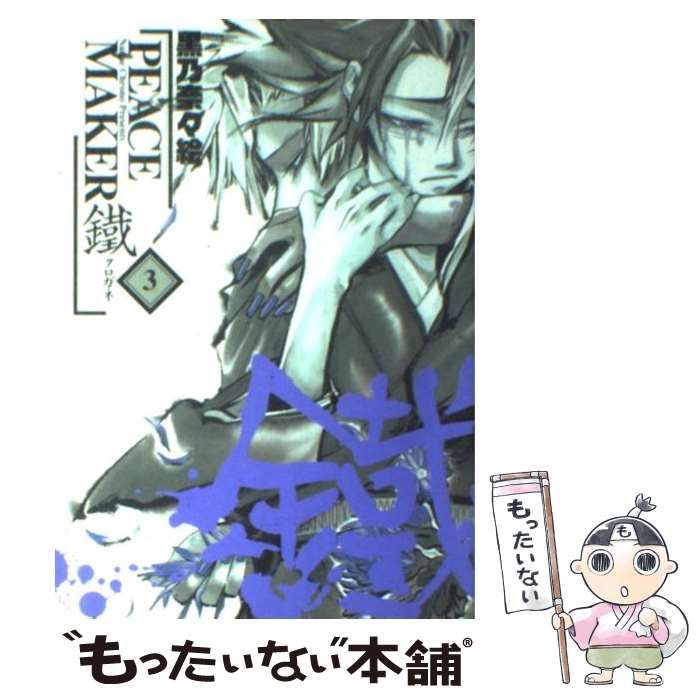 【中古】 ＰＥＡＣＥ　ＭＡＫＥＲ鐵 〈忍〉・〈道〉・〈時〉/マッグガーデン/黒乃奈々絵 中古】 PEACE MAKER鐵 3 / 黒乃 奈々絵 / マッグガーデン - メルカリ