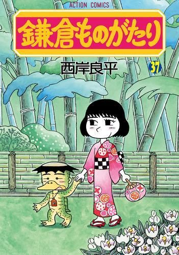 [新品]鎌倉ものがたり (1-37巻 最新刊)