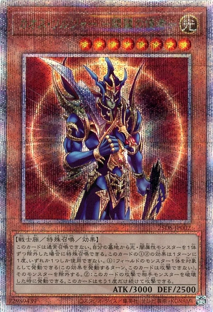 完売しました(/ _ ; ) 中古】遊戯王 25DS-JP002[QCSE]：カオス・ソルジャー -開闢の使者