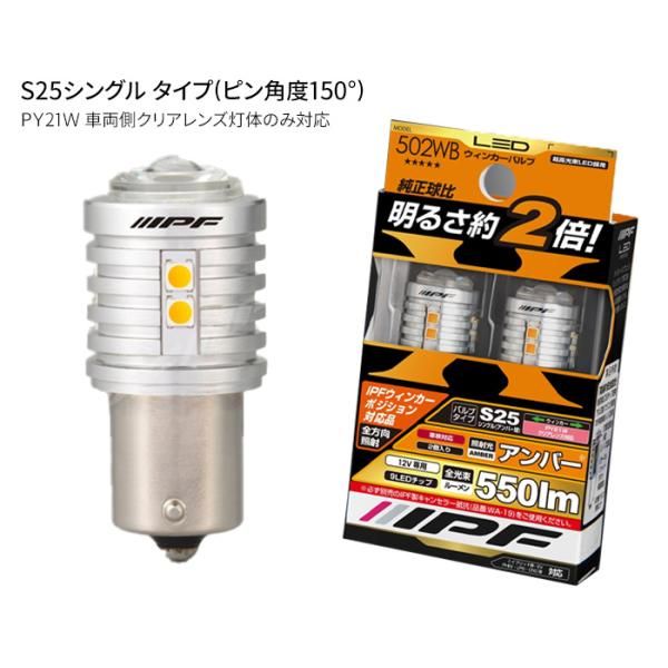 LED ウィンカーバルブ 550lm S25シングル アンバー 12V 9LEDチップ IPF 502WB クリアレンズ灯体対応 502WB E1E1 LAWEED_CL