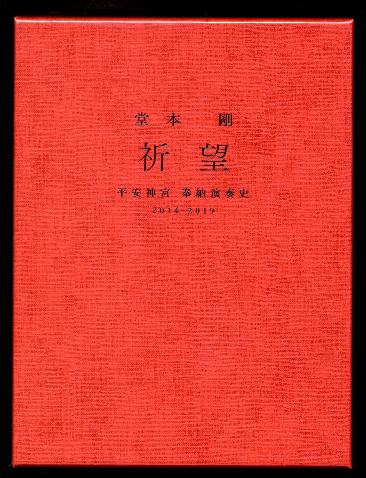 KinKi Kids DVD完全生産限定盤 堂本剛 祈望 平安神宮 奉納演奏史 2014
