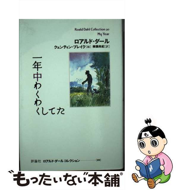 中古】 一年中わくわくしてた (ロアルド・ダールコレクション Roald