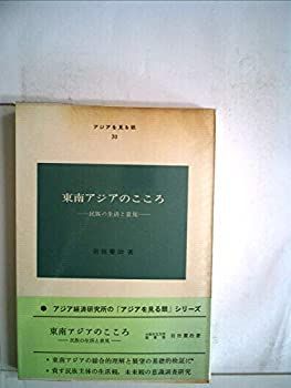  東南アジアのこころ 民族の生活と意見 (1969年) (アジアを見る眼 30 )