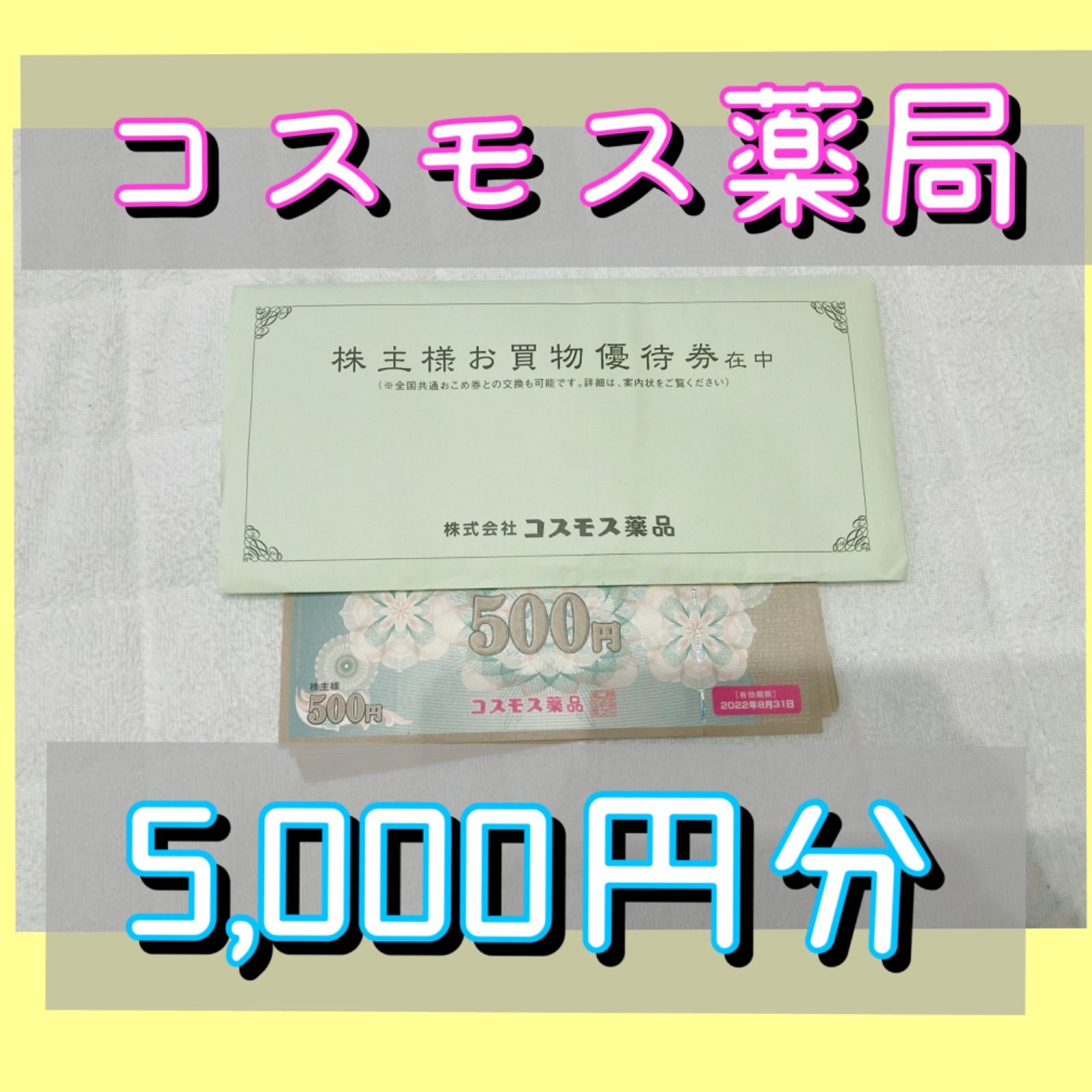 ゆうパケ送料無料★コスモス薬品 株主優待 30枚15000円分 ゆうパケ送料無料☆コスモス薬品 株主優待 30枚15000円分