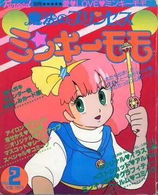 中古】アニメ雑誌 ふぁんろーど別冊 魔法のプリンセス ミンキーモモ No