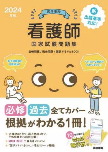 中古】単行本(実用) ≪医学≫ 24 医学書院 看護師国家試験問題集
