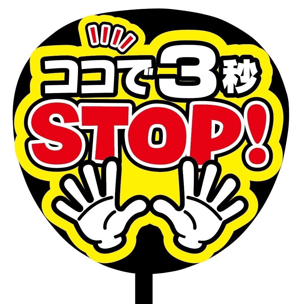 即購入可】ファンサうちわ 規定内サイズ カンペ団扇 ココで３秒STOP