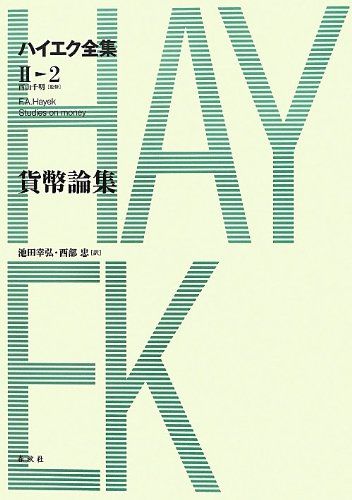 ハイエク全集 Ⅱ-2 貨幣論集 ハイエク全集 第II期 F.A. ハイエク 著 西山 千明監修 池田 幸弘 訳 西部