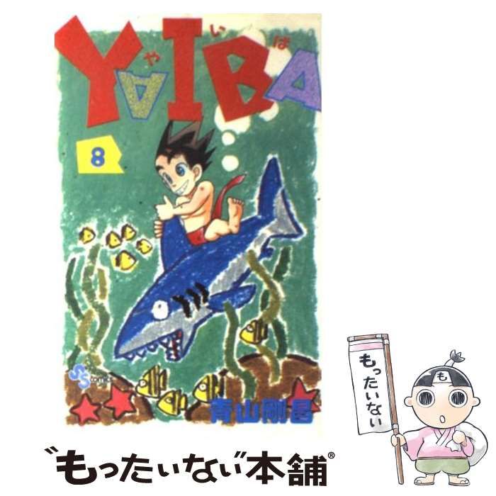 コミックISBN-10ＹＡＩＢＡ ８/小学館/青山剛昌