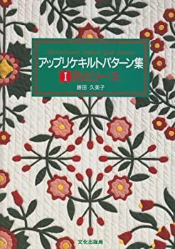 100%新品，限定SALE 【中古】 花とリース (アップリケキルトパターン集) その他