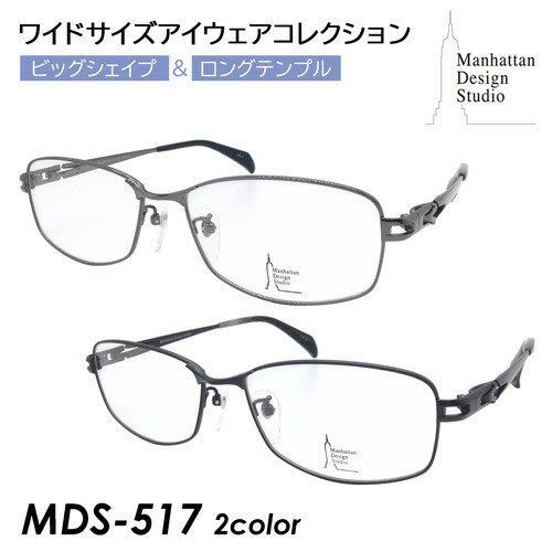 マンハッタンデザインスタジオ 眼鏡 メガネ フレーム MDS519-2-54