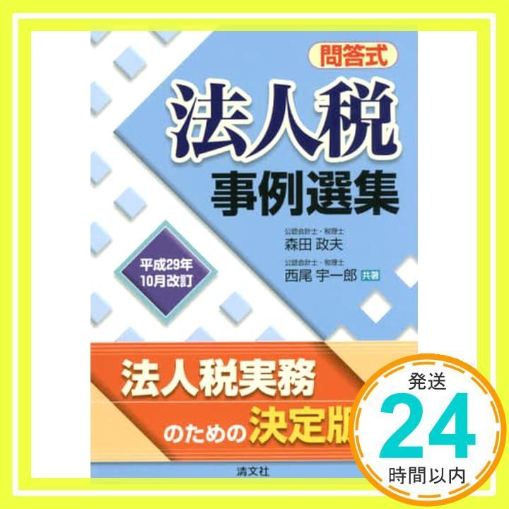 法人税事例選集 問答式 平成２７年１０月改訂 /清文社/森田政夫（単行本） 令和元年10月改訂 問答式 法人税事例選集 | 森田政夫, 西尾宇