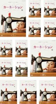 連続テレビ小説 カーネーション 13枚セット 第1週～ 週 全巻セット 邦画 DVD レンタル落ち