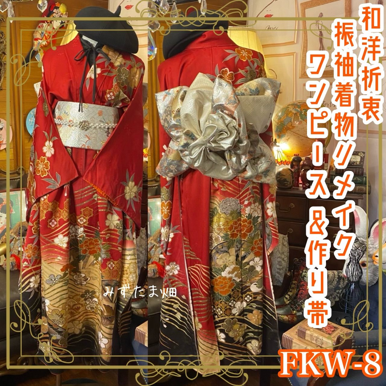 和洋折衷 振袖 着物 ワンピース ドレス 2部式作り帯 リメイク 和