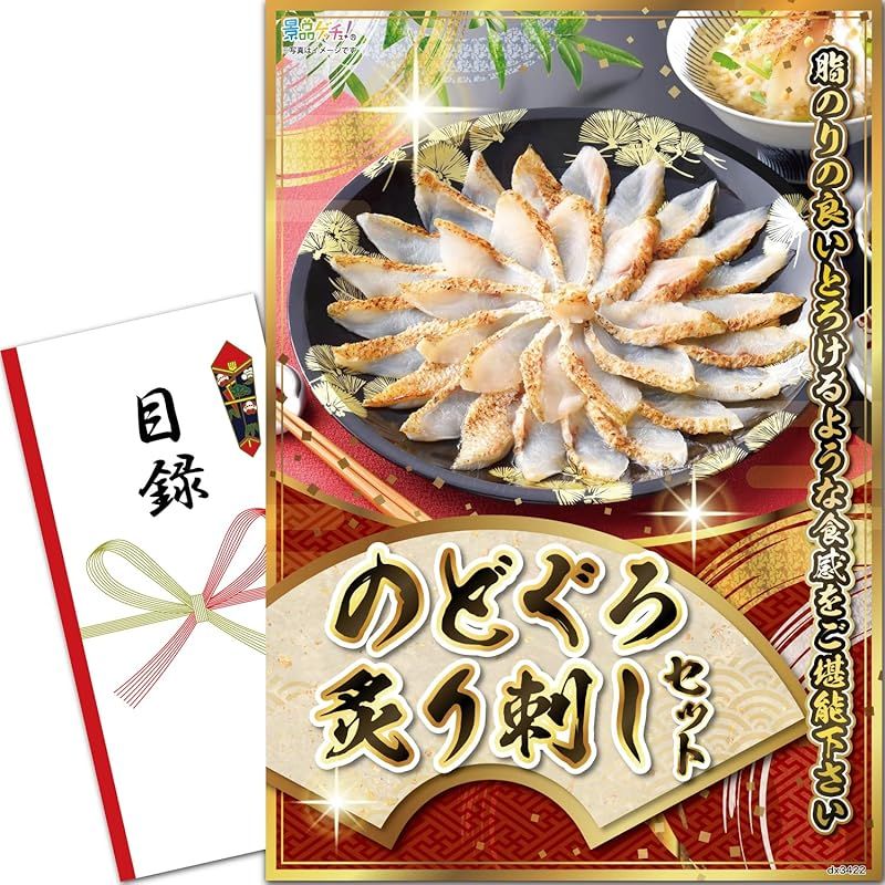 パネル のどぐろ炙り刺しセット 目録 セット 単品 二次会 ビンゴ ゴルフ コンペ 結婚式 ゲッチュ 1