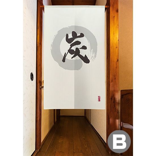 選べる4種】のれん 炭 漢字 円相と筆文字 手書き【受注生産品】