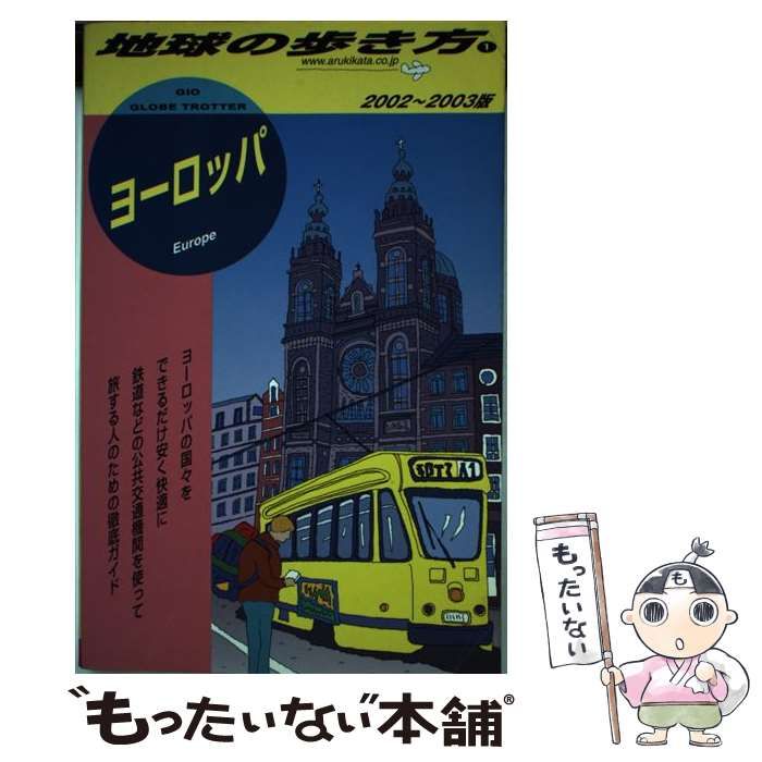 中古】 ヨーロッパ 2002-2003年版 (地球の歩き方 1) / 「地球の歩き方  