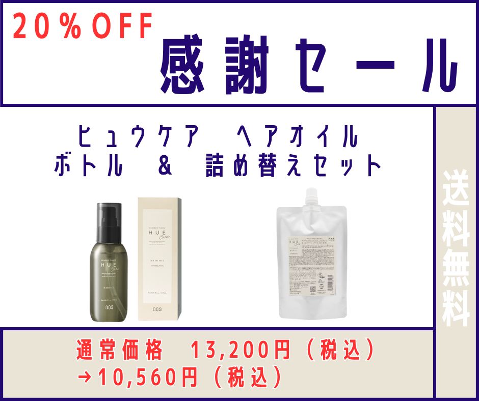 20％OFF ヒュウケアヘアオイル ボトル - 詰め替えセット USTAUSTRALIA_COM_AU