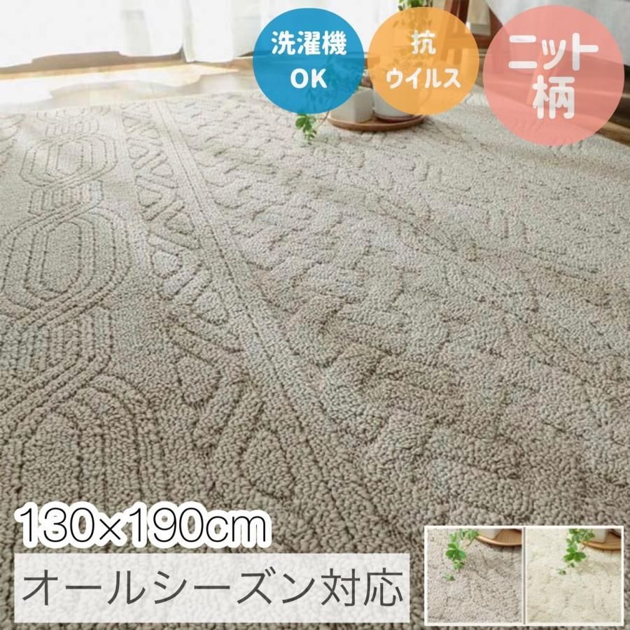 【大幅値下げ】グラムスタイル ラグ カーペット 洗える おしゃれ 北欧 1畳 約130x190cm ニット柄 白 ブラウン 安い 韓国 抗菌 防ダニ オールシーズン 滑り止め / 日本製ラグマット レオール