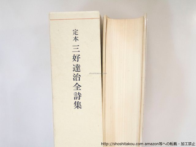 定本 三好達治全詩集 筑摩書房 【公式通販】