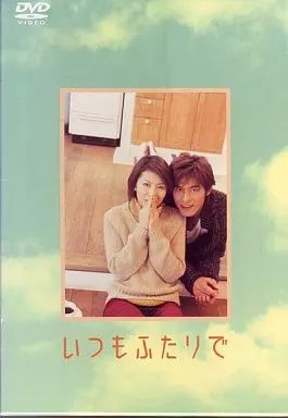 国内TVドラマDVD いつもふたりで DVD-BOX