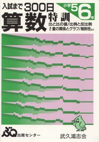算数特訓5・6年入試まで300日 [大型本]