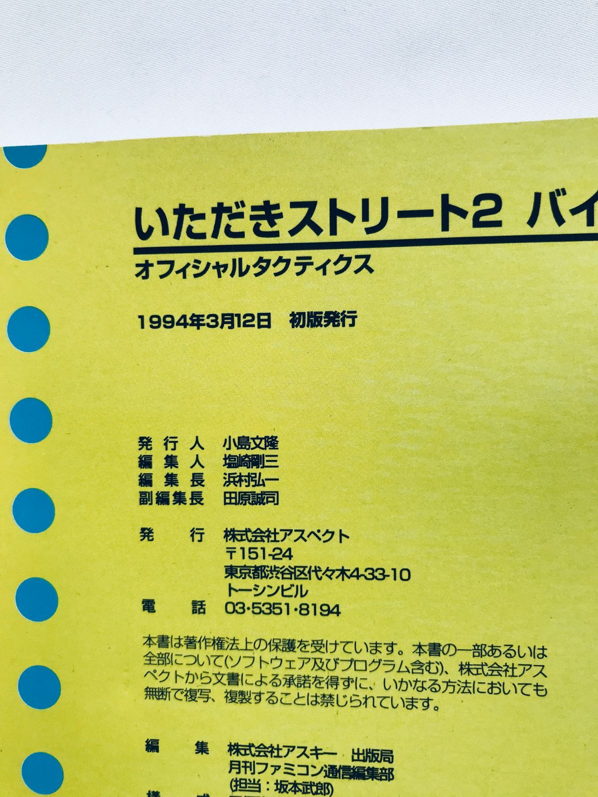 いただきストリート2バイブル オフィシャルタクティクス SFC 攻略本 