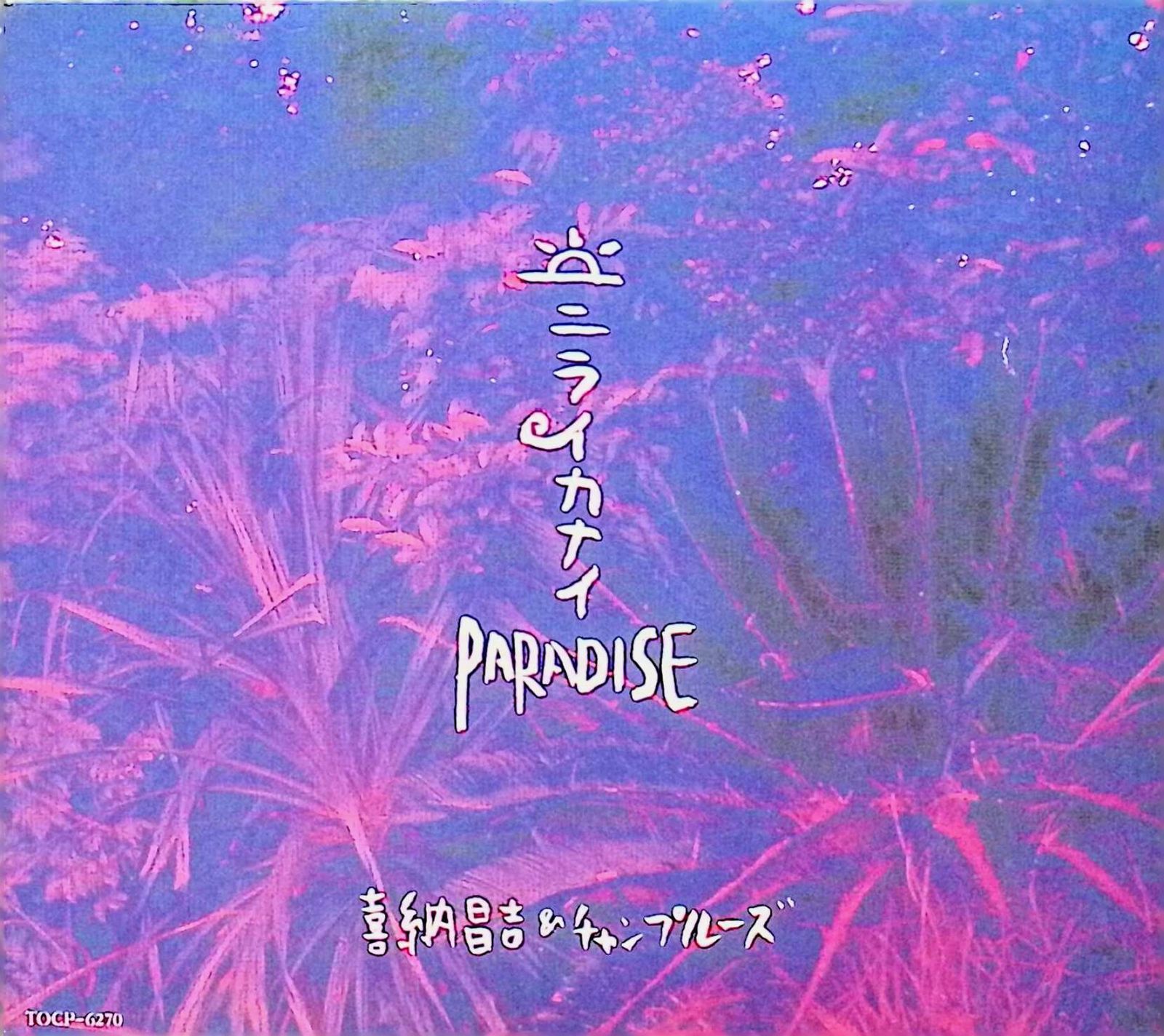 ニライカナイ Paradise / 喜納昌吉&amp;チャンプルーズ (CD) 喜納昌吉 & チャンプルーズ – ニライカナイ Paradise | Releases