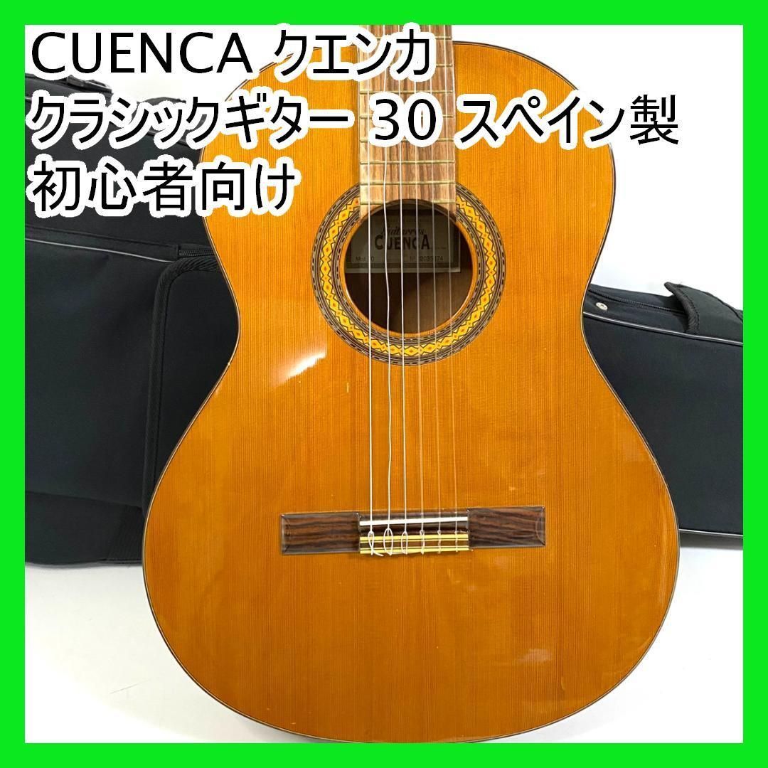 CUENCA クエンカ クラシックギター 30 スペイン製 初心者向け