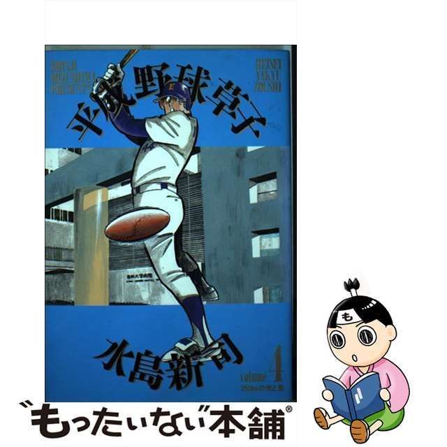 中古】 平成野球草子 4 (150kmの光と影) (ビッグコミックスゴールド