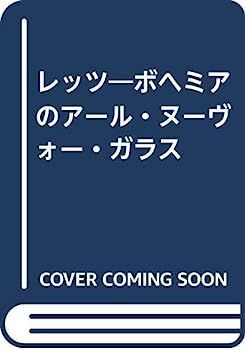 【】レッツ?ボヘミアのアール・ヌーヴォー・ガラス