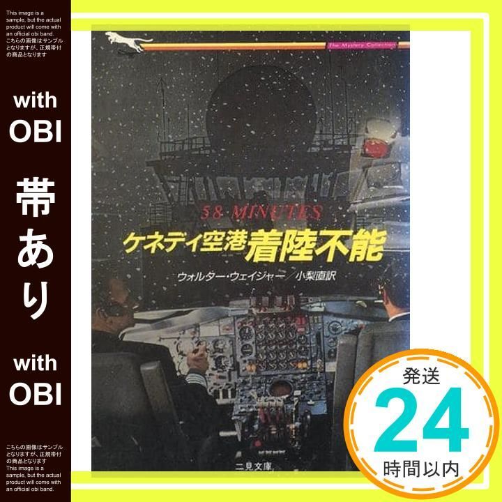 帯あり ケネディ空港着陸不能 二見文庫 ウ 2-2 ザ ミステリ ウォルター ウェイジャー 直 小梨_07