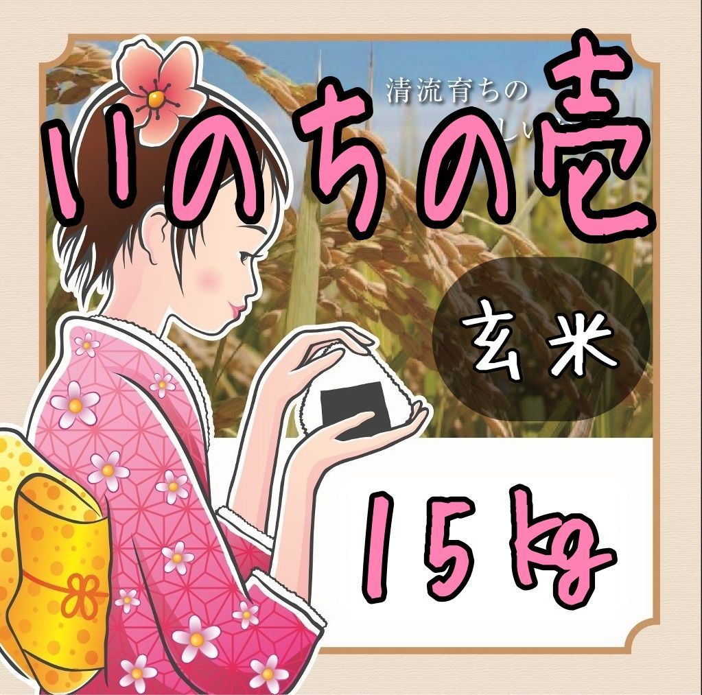 【新米】令和5年 岐阜県東白川産いのちの壱 玄米15kg