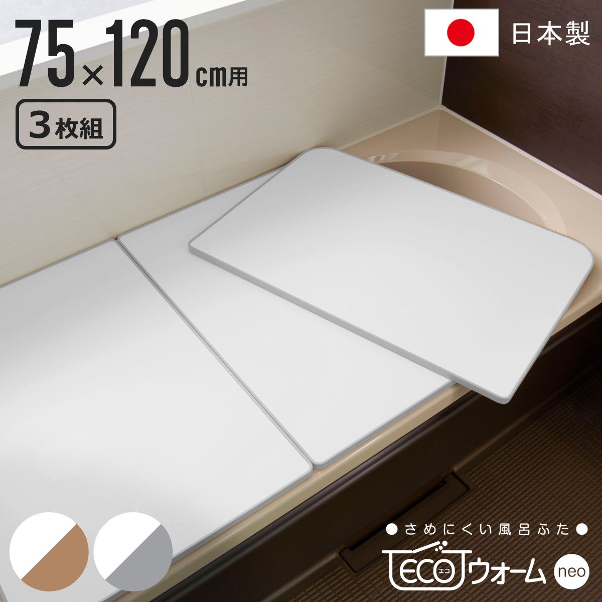 風呂ふた 組み合わせ 保温 ECOウォーム neo L12 75×120cm 用 3分割 風呂フタ 風呂蓋 冷めにくい ふろふた 抗菌 防カビ 風呂 ふた フタ 蓋 3枚 三枚 軽量 軽い 75×120 L-12 組み合わせタイプ