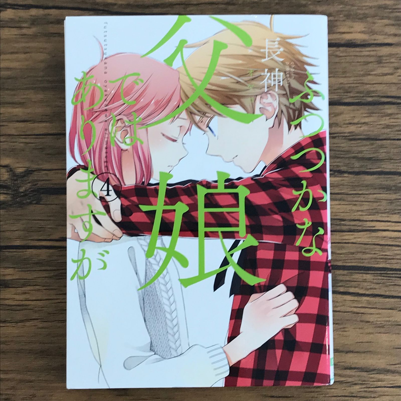 初版 ふつつかな父娘ではありますが 4巻/【作者】長神/GF-0225005510-YP/GF30321