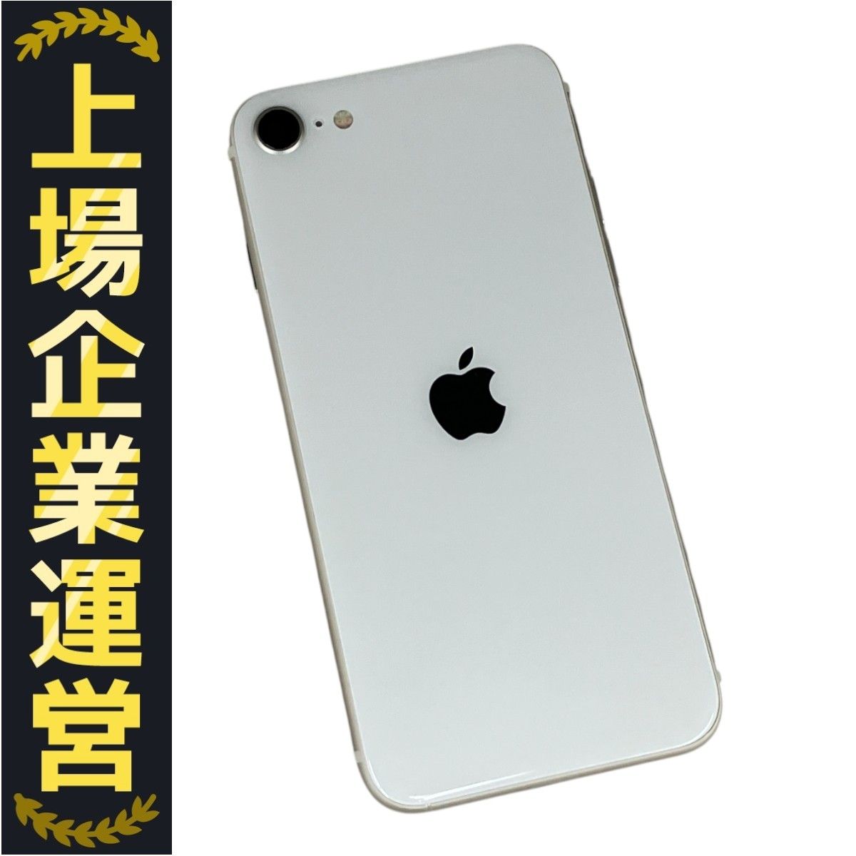 即日発送 Apple iPhoneSE3ホワイト 本体