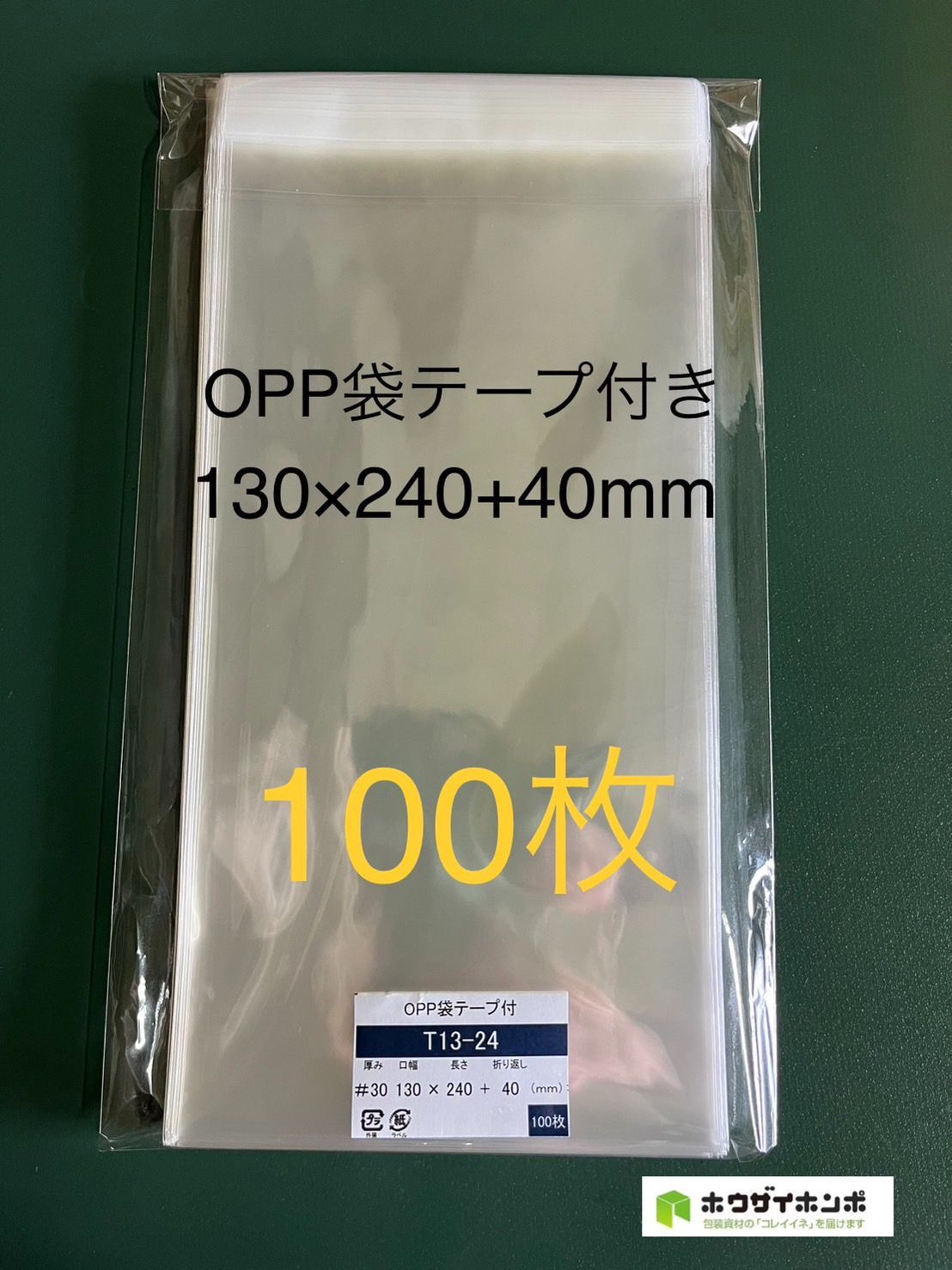 OPP袋 テープ付 100枚 130x240mm T13-24 [M便 5]